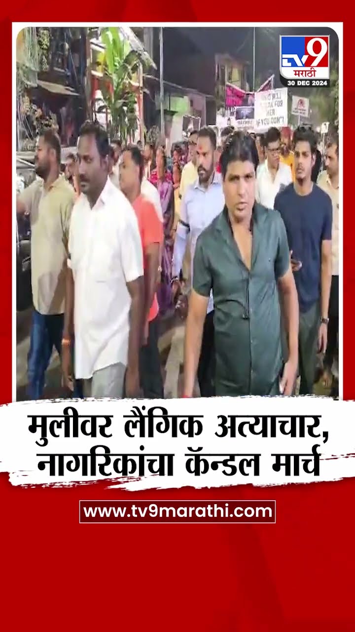 Kalyan Crime | अल्पवयीन मुलीवर लैंगिक अत्याचार, घटनेच्या निषेधार्थ नागरिकांचा कॅन्डल मार्च
