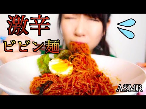 【ASMR】激辛ビビン麺を食べる音