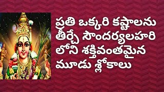The Three Most Powerful Slokas From Soundarya Lahari In Telugu