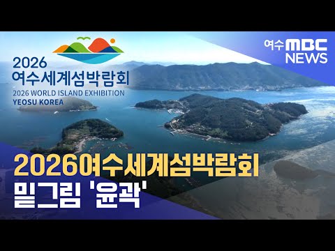 2026여수세계섬박람회 밑그림 &amp;#39;윤곽&amp;#39; -R (230328화/뉴스데스크)