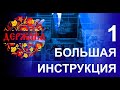 Большая инструкция по Державе.  1 часть.