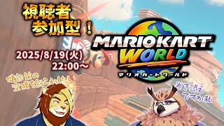 【視聴者参加型】マリカーワールドで健診前の空腹を誤魔化そうの会 Withそぞろさん【Vtuber/飯豊そぞろ/獅邑テッド】 #マリオカートワールド #ケモノvtuber #視聴者参加型