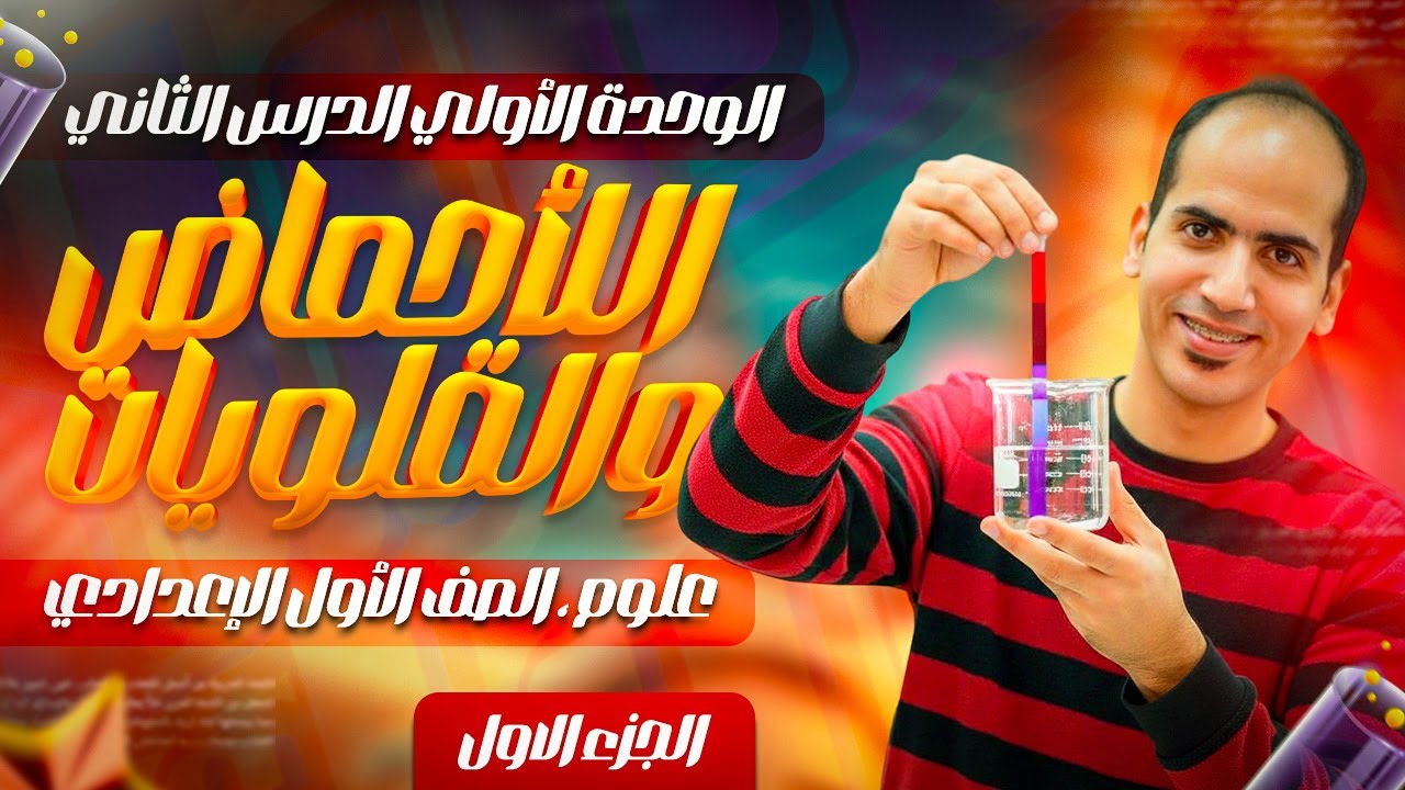 علوم اولي اعدادي ترم ثاني 2026 | الوحدة الاولي الدرس الثانى | الأحماض والقلويات |   الجزء الأول