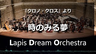 『クロノ・クロス』より時のみる夢