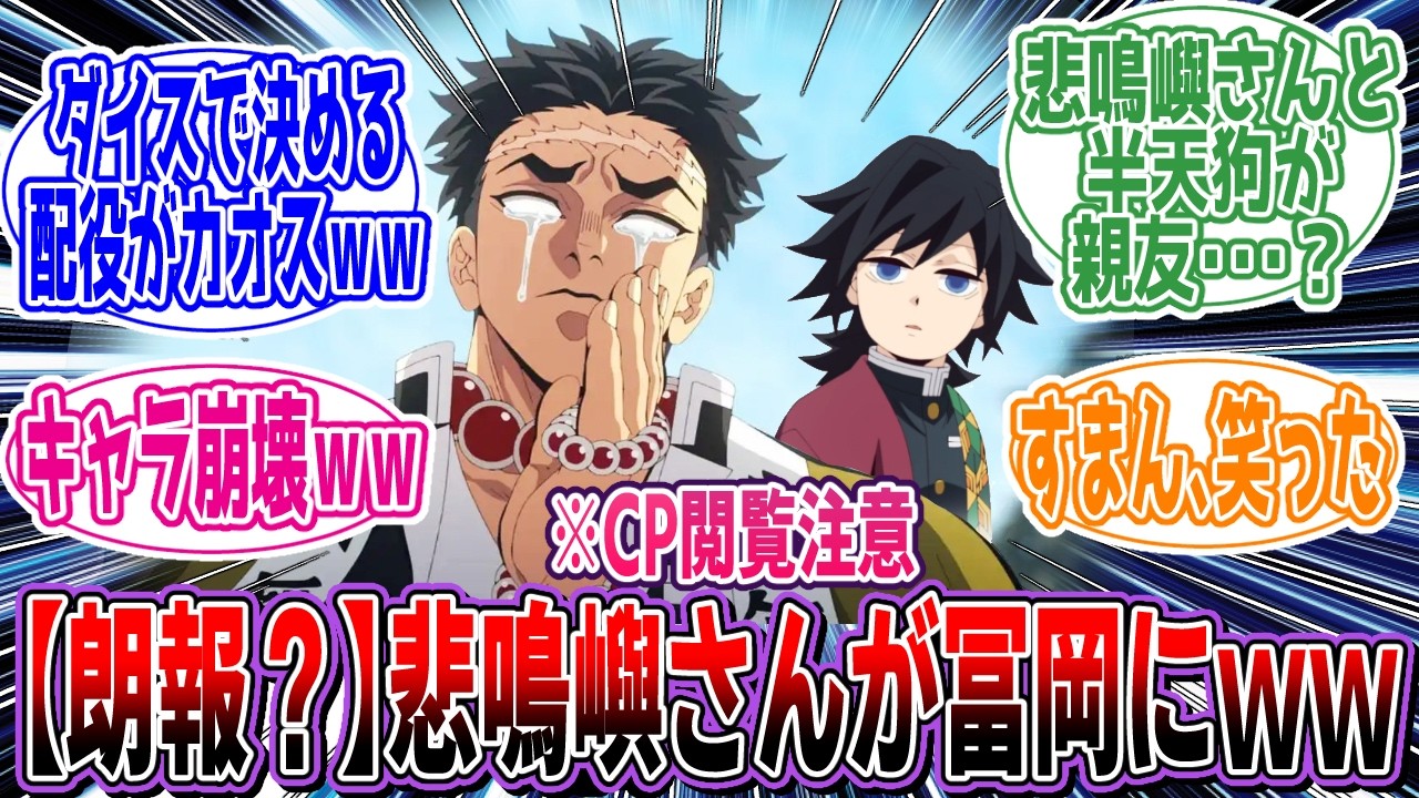 【鬼滅の刃】※🎲CP閲覧注意？「 配役ランダム鬼滅の刃」に対するネットの反応集【アニメ】【反応集】