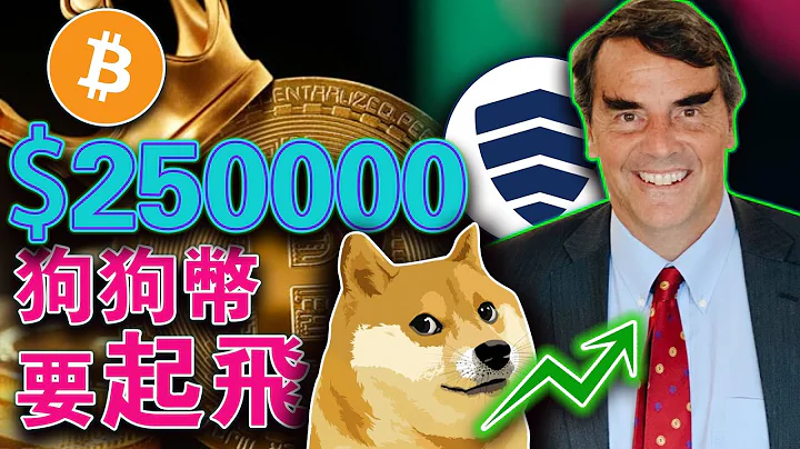 Drc-20激活狗狗链；比特币涨到$25万？币安开放XIRTAM受害用户求偿；马斯克限推特阅读量究竟为何？美国宏观数据 - 天天要闻