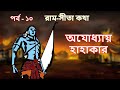 AJODHHAY HAHAKAR | EP 10 | Ram Sita Katha | Rupkothar Golpo | Bangla Cartoon | Indian Mythology
