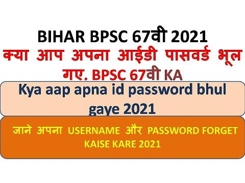 Bihar bpsc 67th username and password भूल गए. to ye video dekh lo / 2021 How to bpsc 67th id pass fo