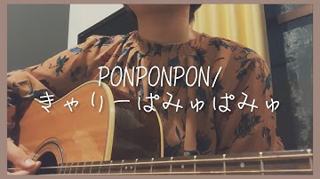 PONPONPON/きゃりーぱみゅぱみゅ【弾き語りcover】