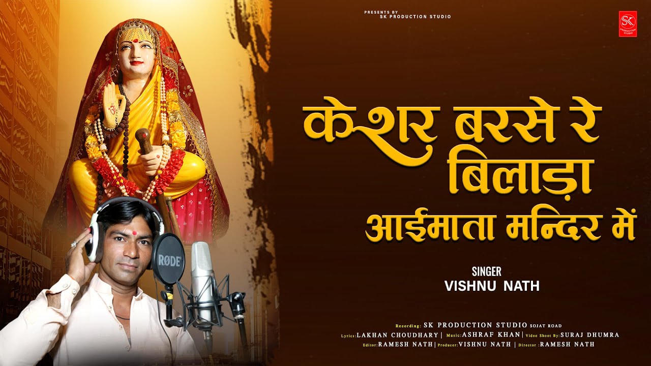 I Mata Ji Bhajan | केशर बरसे रे बिलाड़ा आई माता मंदिर में | Vishnu Nath | Navratri Special Song