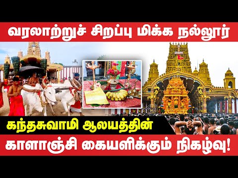 வரலாற்றுச் சிறப்பு மிக்க நல்லூர் கந்தசுவாமி ஆலயத்தின் காளாஞ்சி கையளிக்கும் நிகழ்வு! | Nallur
