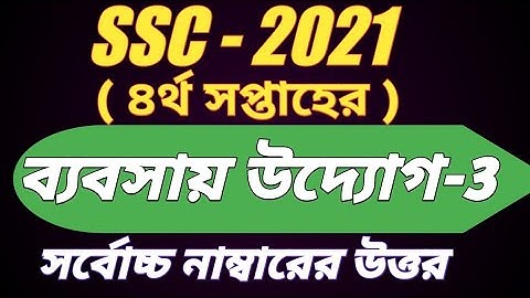 SSC 2021 Business Entrepreneurship Assignment 4th week।। SSC Assignment 2021।। ব্যবসায় উদ্যোগ ৩