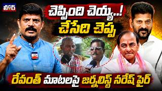 చెప్పింది చెయ్య..!l చేసేది చెప్ప l రేవంత్ మాటలపై జర్నలిస్ట్ నరేష్ ఫైర్ l Leader Tv journalist Naresh