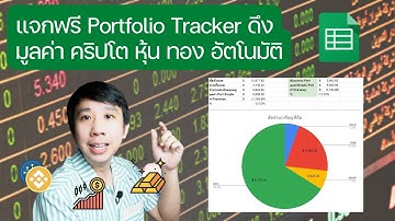 แจกฟรี Template Portfolio Tracker ดึงมูลค่า คริปโต หุ้น ทอง แบบอัตโนมัติ