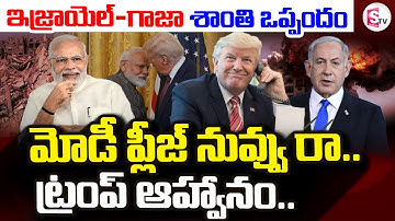ఇజ్రాయెల్-గాజా శాంతి ఒప్పందం | Gaza Peace Summit in Egypt | US Invites PM Modi | Gaza VS Israel