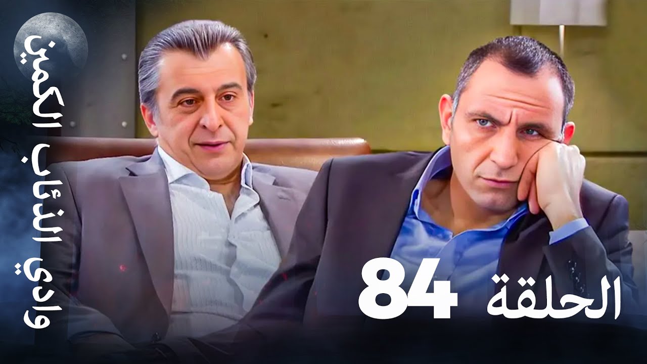 وادي الذئاب الكمين - الحلقة 84 بجودة عالية الدقة