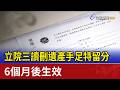 立院三讀刪遺產手足特留分 6個月後生效
