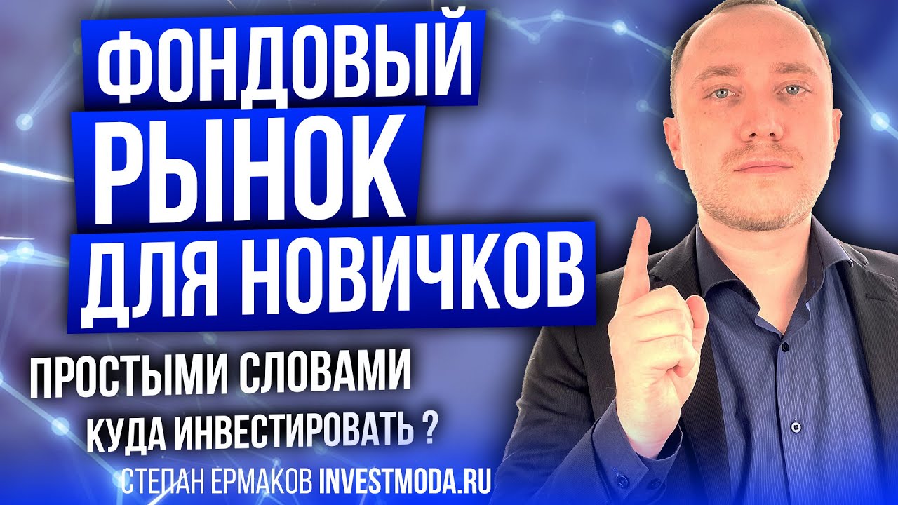 Фондовый рынок для новичков. Куда инвестировать? В акции России или США ...
