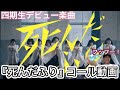 【櫻坂46 コール動画】第37弾!櫻坂四期生デビュー楽曲!!『死んだふり』コール動画です!!!