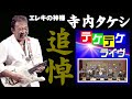 エレキの若大将!エレキの神様「寺内タケシ」追悼ライブ/The Vintage @oto-ebox 