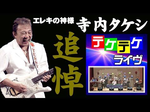 エレキの若大将！エレキの神様「寺内タケシ」追悼ライブ／The Vintage‬