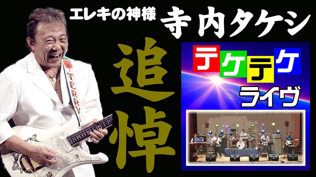 エレキの若大将！エレキの神様「寺内タケシ」追悼ライブ／The Vintage‬