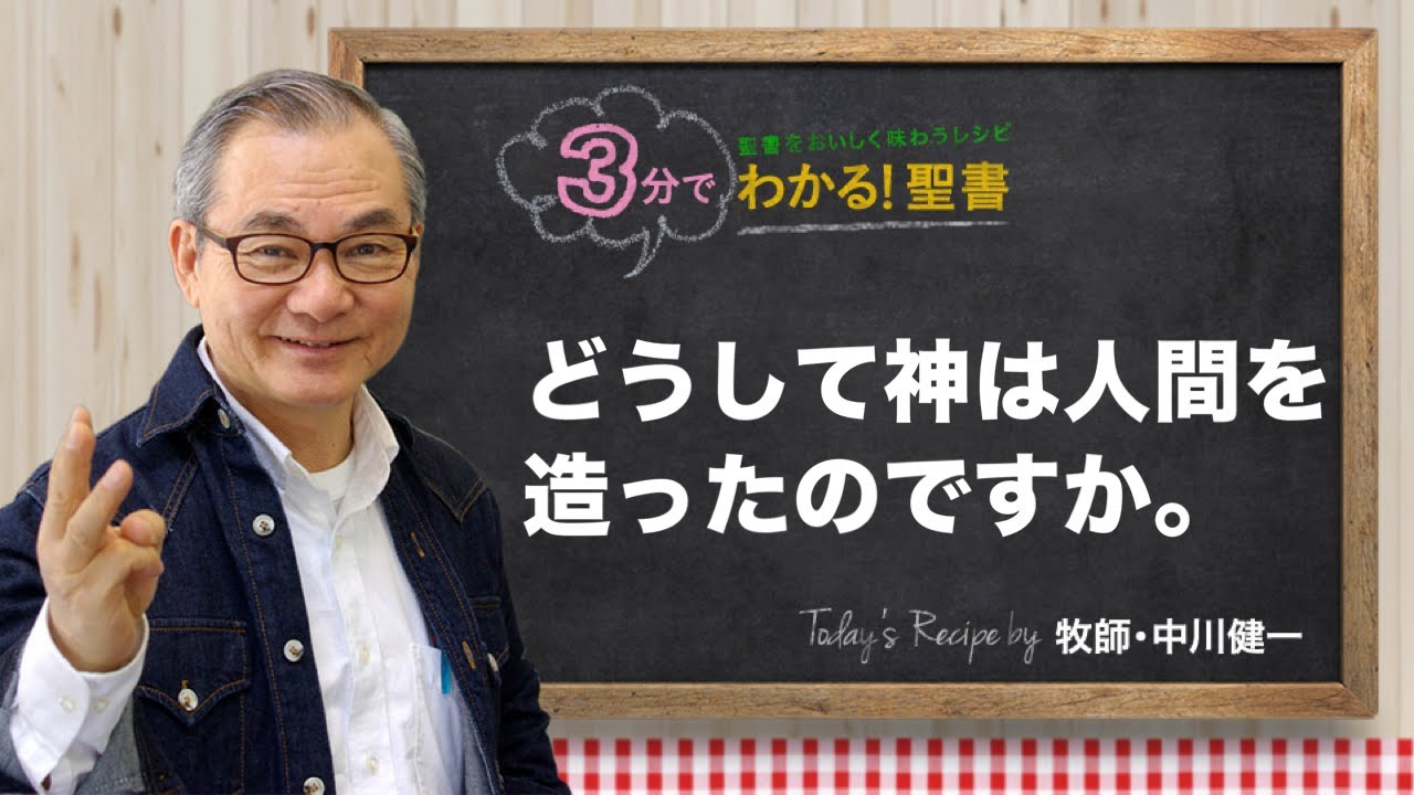 Q376 どうして神は人間を造ったのですか。【3分でわかる！聖書】
