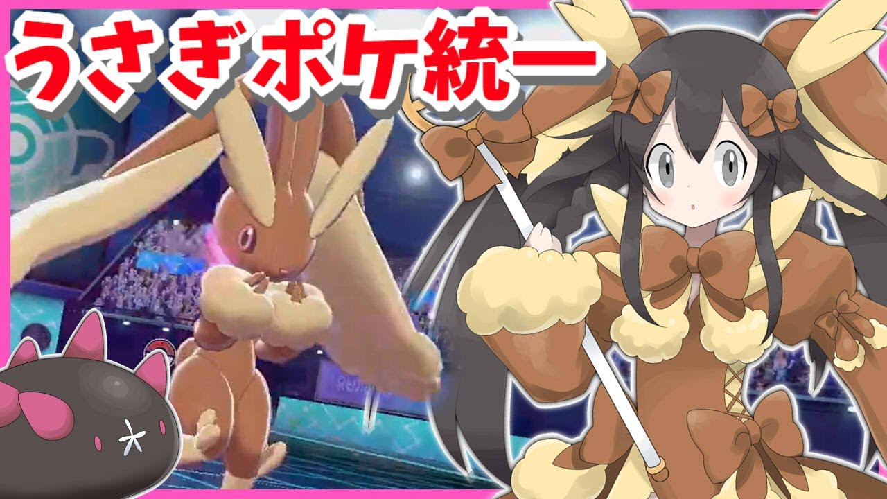 ポケモン剣盾 うさぎポケ統一でランクバトル ミミロップ エースバーン ホルード マリルリ プクリン ナマコブシ Youtube