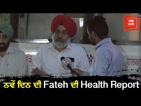 #MissionFateh : FatehVeer ਦੀ Health ਦੀ ਆਈ Latest Update, ਸੁਣੋ