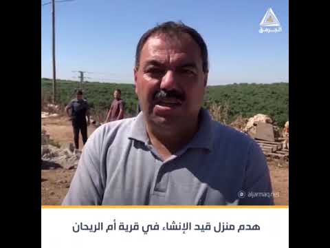 آليات الهدم تقتحم قرية أم الريحان و تهدم منزل عائلة جهاد عمر زيد في القرية صباح اليوم