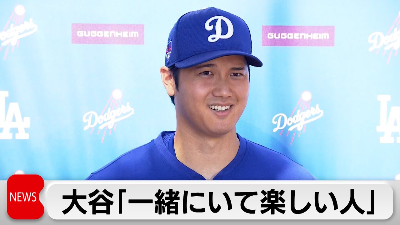 大谷選手結婚「一緒にいて楽しい人」（2024年3月1日）