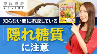 日本人の体を壊す｢隠れ糖質｣とりすぎの深刻盲点