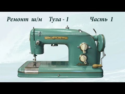 Швейная машинка тула ремонт своими руками