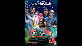 قطار آن شب \کارگردان: حمیدرضا قطبی \ Train That Night (Ghatare An Shab) by HamidReza GHotbi\ Trailer