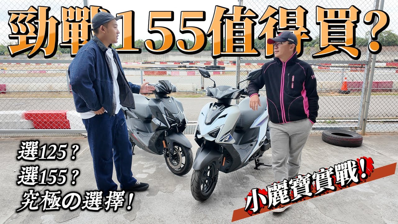 【兩輪誌】【First Ride】勁戰出155真的值得買？賽道實戰告訴你！
