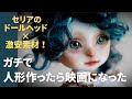 【セリアドール】激安素材で本気出したら映画化決定!(勝手に) 高見えバレリーナが美しすぎた。
