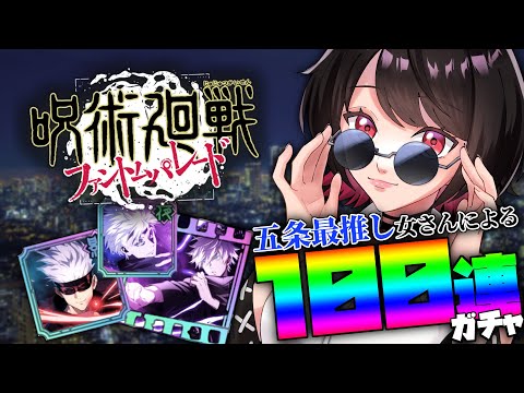 【 #ファンパレ /#呪術廻戦 】ガチ恋夢女子同担拒否オタク、ガチャ引きます。【Vtuber/赤蕾ライラ】