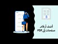 PDF كيفية إضافة أرقام صفحات إلى