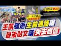 【簡至豪報新聞】王凱驟逝"生前通話"曝! 最後貼文嘆失去自信｜ 遭咒"走的怎不是你" 反派男星:人忍耐有限度 20260727精華版  @中天電視CtiTv