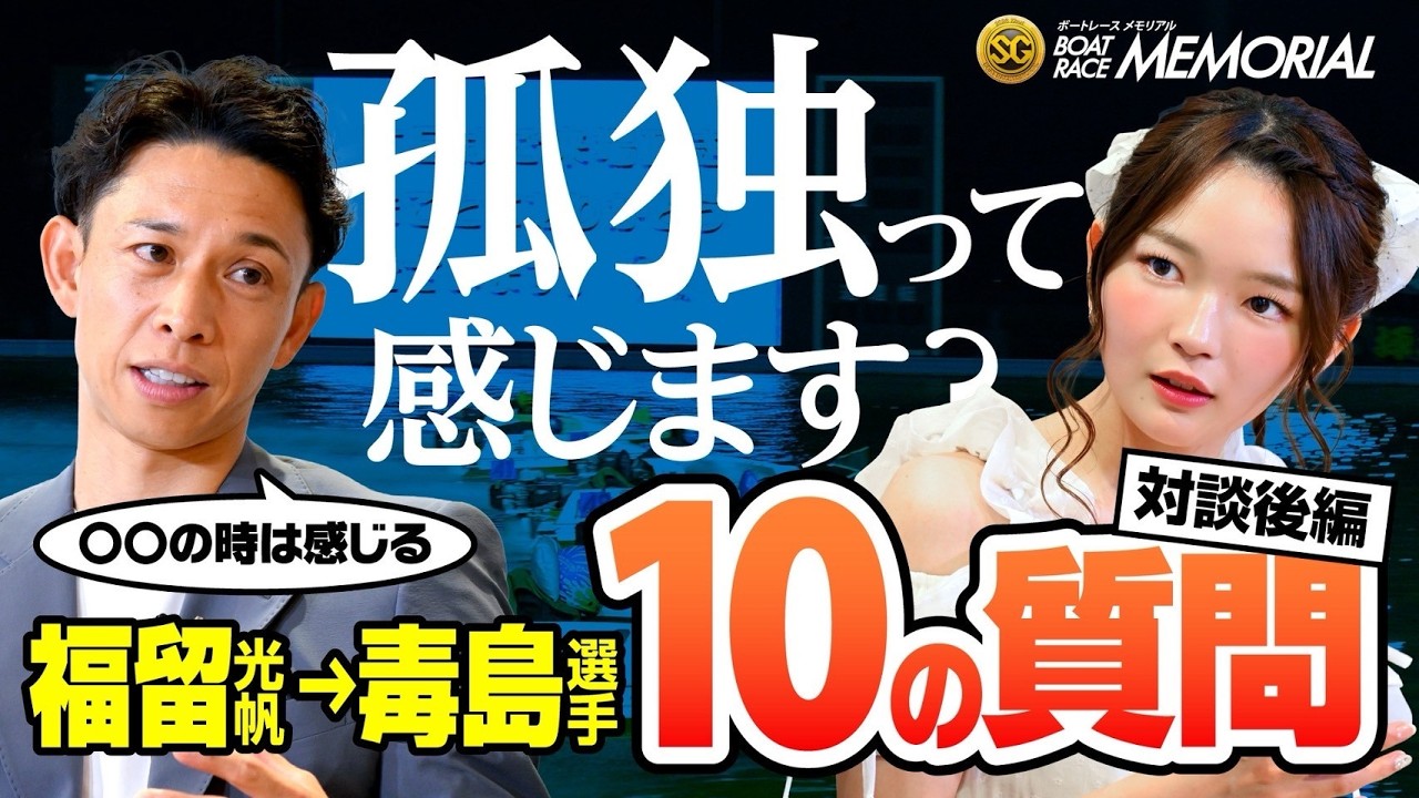 ボートレースメモリアル特別対談】毒島誠×福留光帆｜憧れ続けた選手と