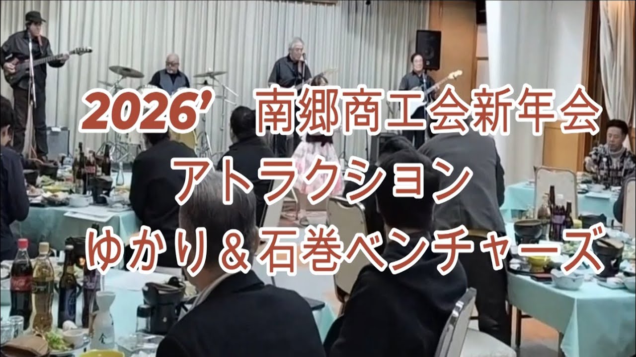 南郷商工会新年会ライブ／ゆかり＆石巻ベンチャーズ