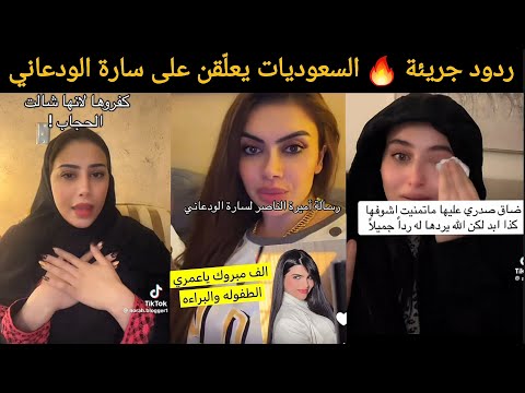 وش قالوا السعوديات عن ظهور سارة الودعاني بدون حجاب 