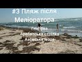#3 -й Пляж за Меліоратором, Генгірка, Арабатська стрілка, Азовське