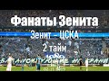 #ФанатыЗенита 2 тайм #Зенит - #ЦСКА