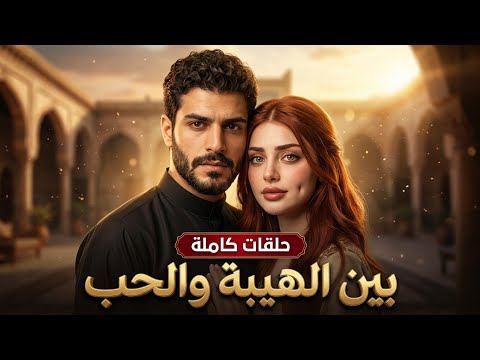 بين الهيبة والحب (Entre el respeto y el amor) poster
