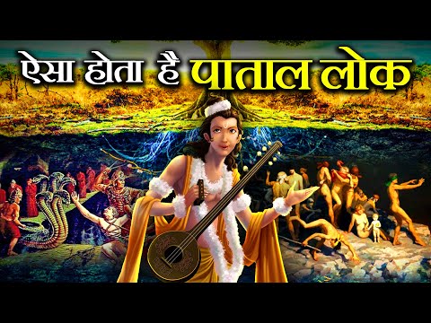 देवर्षि नारद ने जब लौटकर बताया पाताल लोक कैसा होता है! | Description of Patal Lok by Narada