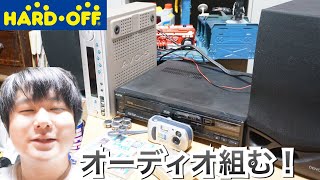 ハードオフだけでオーディオ組む！【ジャンク品】DENON レトロ HARDOFF