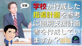 【営業】学校が作成した指導計画を参考に個別支援計画書を作成していますか？