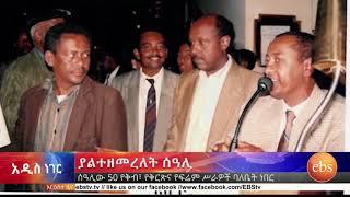 ያልተዘመረለት ሰዓሊ\Yaltezemerelet Seali\ኢቢኤስ አዲስ ነገር ታህሳስ 18,2011 EBS What's New December 27/2018