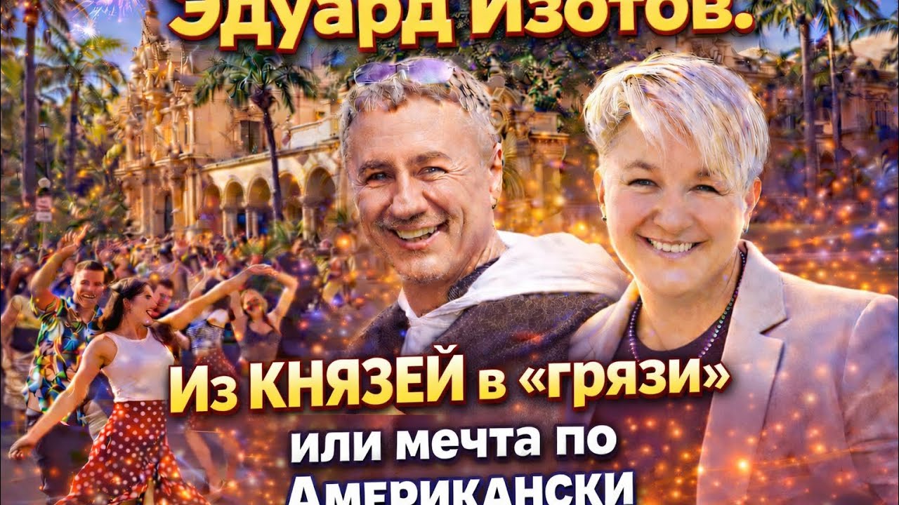 Эдуард Изотов. О Жизни, танцах и о любви.